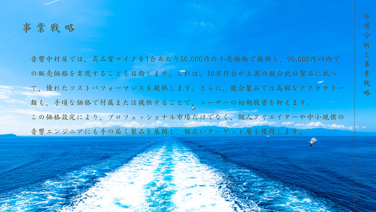 市場分析と事業戦略