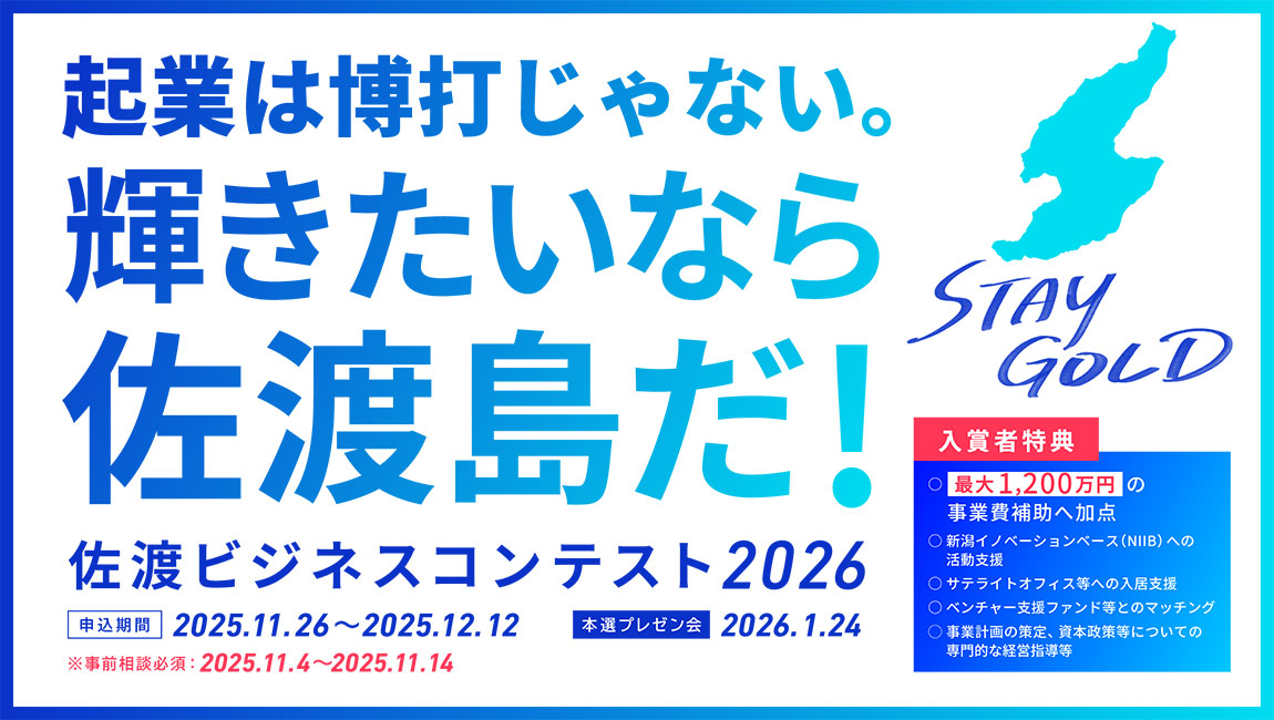 輝きたいなら佐渡島だ!
