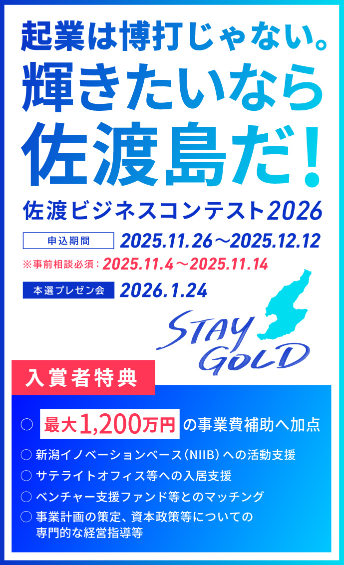輝きたいなら佐渡島だ！