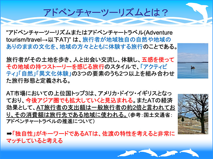 アドベンチャーツーリズムとは？