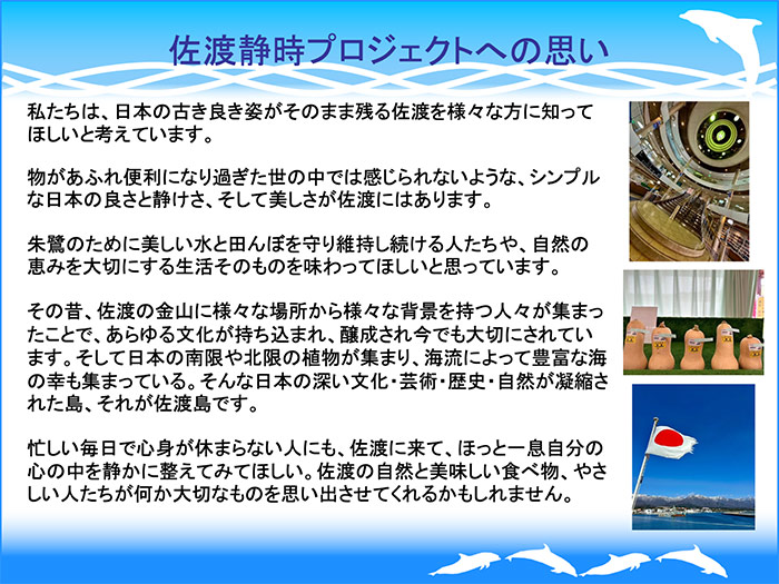 佐渡静時プロジェクトへの思い